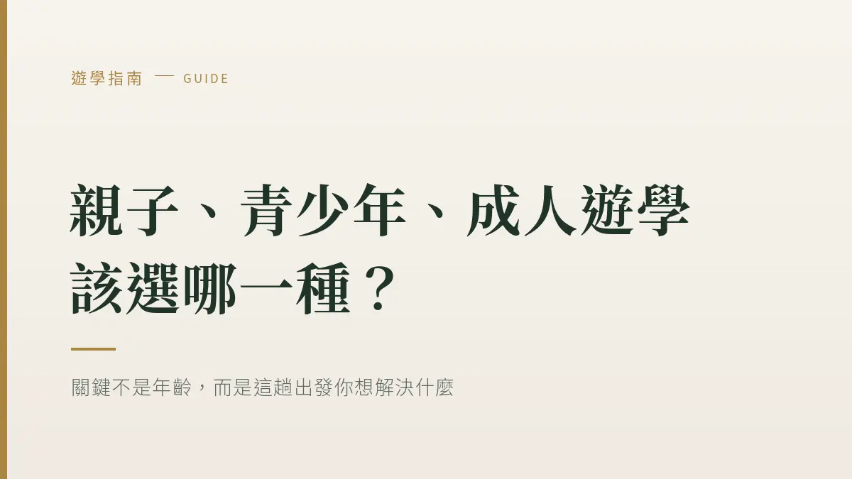 Cover 3 遊學選擇