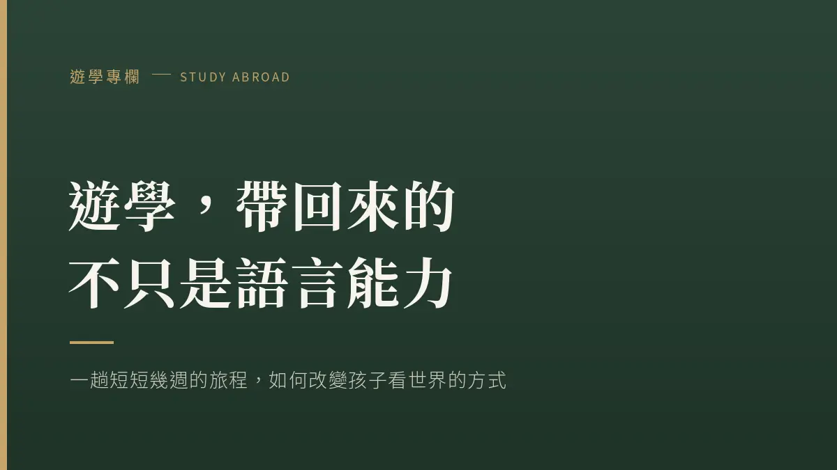 Cover 2 遊學價值