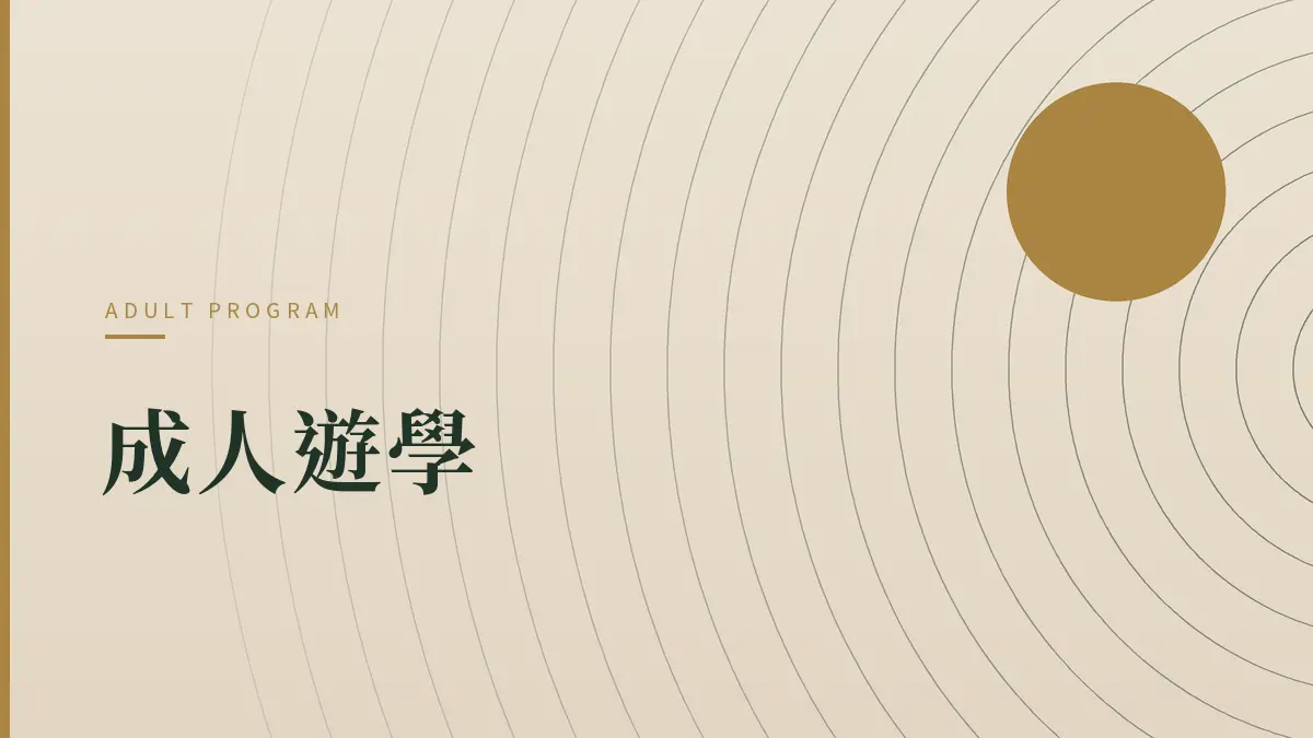 Card 3 成人遊學